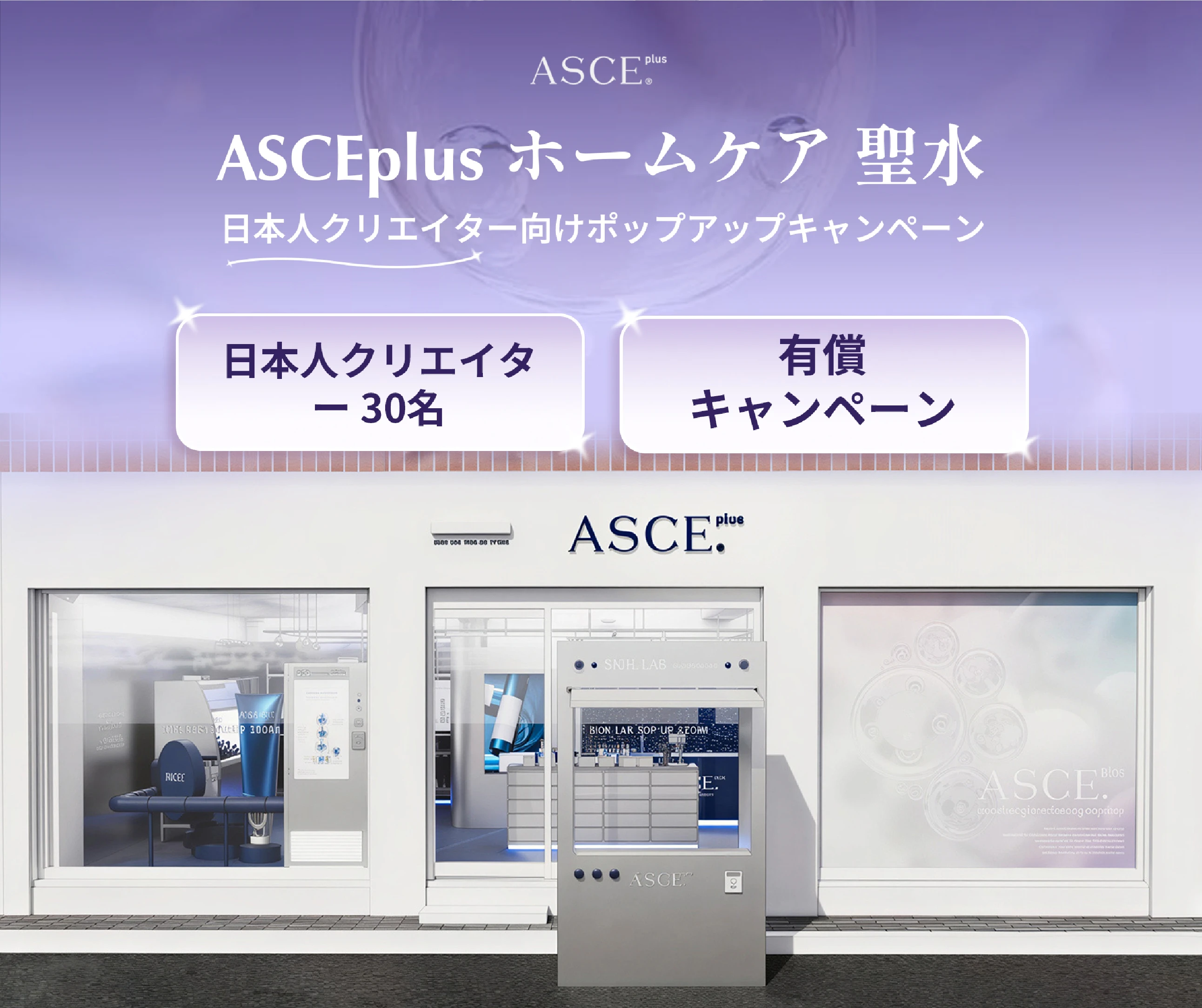 ASCEplus Homecare ソンス・ポップアップキャンペーン 日本人クリエイター募集 2